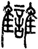 讎,說 文 ,書法字典